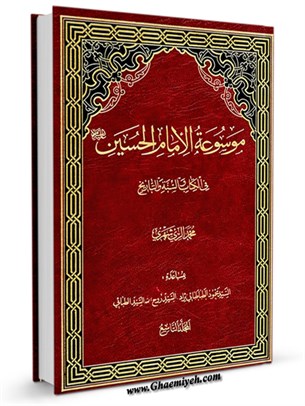 موسوعة الامام الحسين عليه السلام في الكتاب و السنة و التاريخ جلد 9