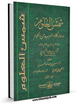 شمس العلوم و دواء كلام العرب من الكلوم جلد 1