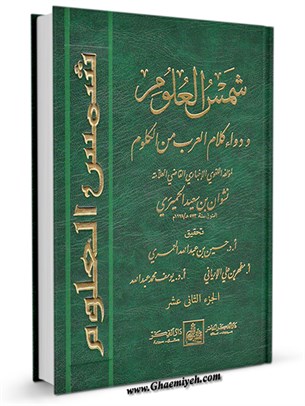 شمس العلوم و دواء كلام العرب من الكلوم جلد 12