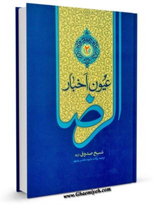 عيون اخبار الرضا عليه السلام (ترجمه روغنی قزوينی) جلد 2