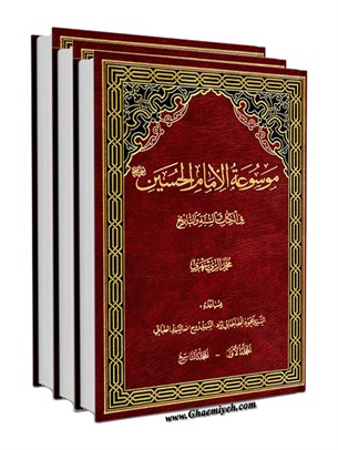 موسوعة الامام الحسين عليه السلام في الكتاب و السنة و التاريخ