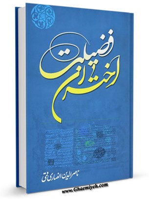 اختران فضيلت : زندگی و درگذشت علمای شيعه، 1372 - 1387ش