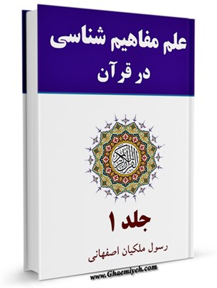 علم مفاهيم شناسی در قرآن سری جديد جلد 1