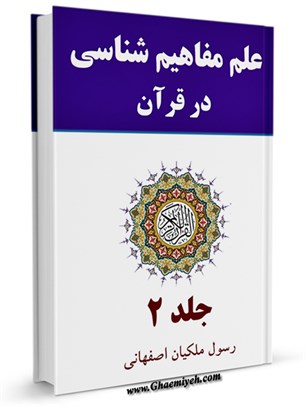 علم مفاهيم شناسی در قرآن سری جديد جلد 2