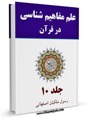 علم مفاهيم شناسی در قرآن سری جديد جلد 10