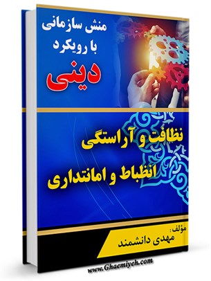 منش هاي سازماني انضباط و امانتداري سازماني با رويكرد ديني