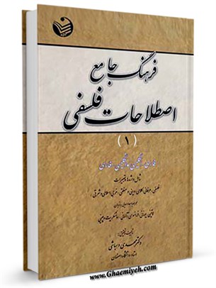 فرهنگ اصطلاحات فلسفه، كلام و منطق ( فارسی - انگليسی) جلد 1