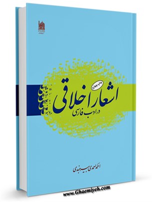 اشعار اخلاقی در ادب فارسی