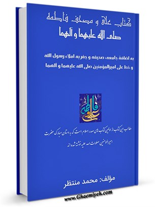 كتاب علي و مصحف فاطمه صلي الله عليهما و الهما 