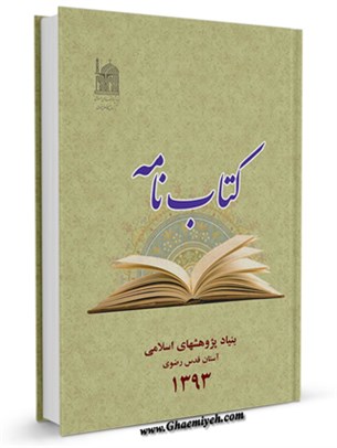 كتابنامه بنياد پژوهشهاي اسلامي