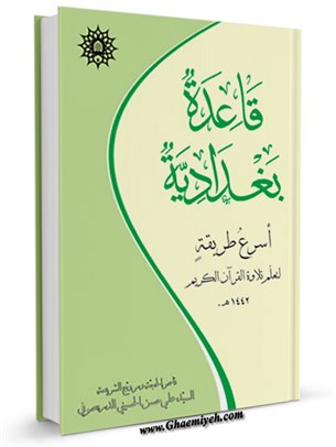 قاعدة بغدادية : أسرع طريقة لتعلّم تلاوة القرآن الكريم