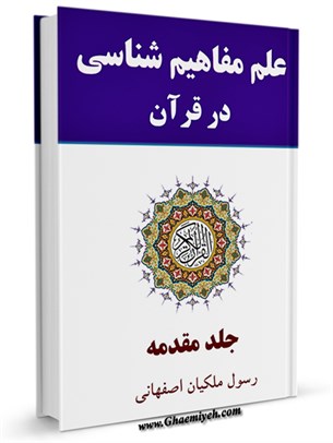 علم مفاهيم شناسی در قرآن جلد مقدمه