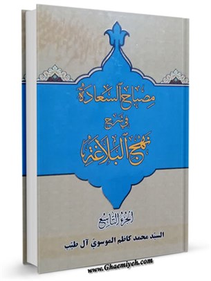 مصباح السعادة في شرح النهج البلاغة جلد 9