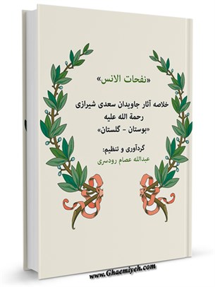 نفحات الانس : خلاصه آثار جاويدان سعدي شيرازي رحمه الله عليه بوستان - گلستان
