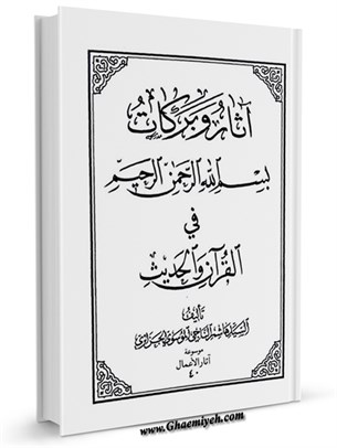 آثار و بركات  بسم الله الرحمن الرحيم في القرآن و الحديث