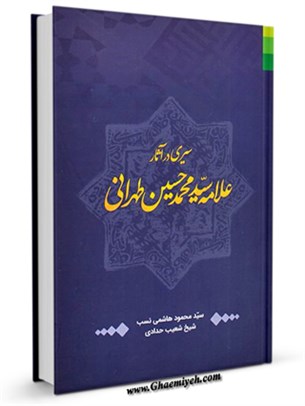 سيری در آثار علامه سيد محمد حسين طهرانی