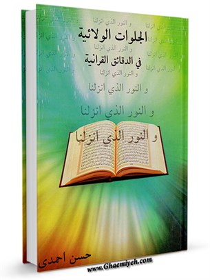 جلوات الولائية في دقائق القرآنية