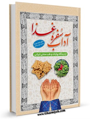 آداب سفره غذا از ديدگاه روايات و طب سنتی ايرانی