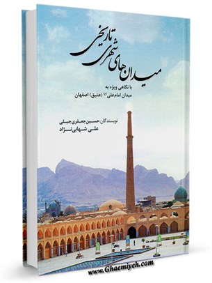 ميدان هاي شهري تاريخي با نگاهي ويژه به ميدان امام علي عليه السلام (عتيق) اصفهان