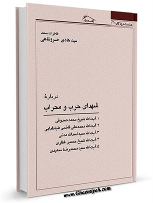 حديث روزگار20 : خاطرات مستند سید هادی خسروشاهی درباره شهدای حرب و محراب
