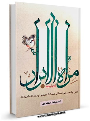 مرآه الابرار : کتابی جامع پیرامون فضایل و صفات شیعیان و دوستان ائمه اطهار علیهم السلام