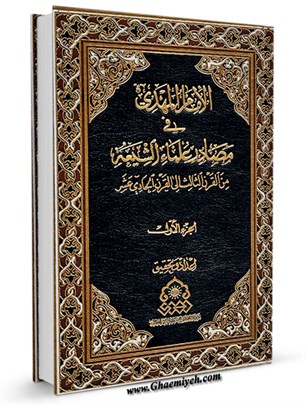 الامام المهدی في مصادر علماء الشیعة من القرنِ الثاني الی القرنِ الحادی عشر جلد 1