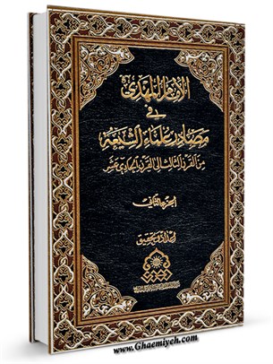 الامام المهدی في مصادر علماء الشیعة من القرنِ الثاني الی القرنِ الحادی عشر جلد 2