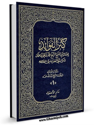 کنزالفوائد للامام ابی الفتح الشیخ محمد بن علی بن عثمان جلد 1