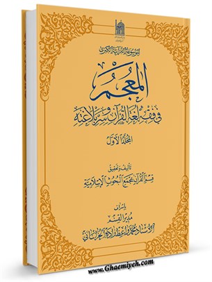 المعجم فی فقه لغه القرآن و سر بلاغته جلد 1