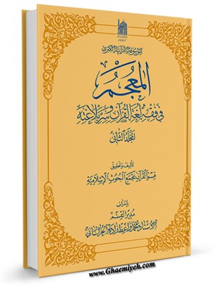 المعجم فی فقه لغه القرآن و سر بلاغته جلد 2