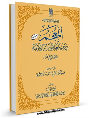 المعجم فی فقه لغه القرآن و سر بلاغته جلد 14