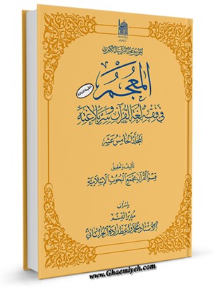 المعجم فی فقه لغه القرآن و سر بلاغته جلد 15