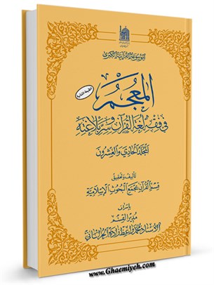 المعجم فی فقه لغه القرآن و سر بلاغته جلد 21
