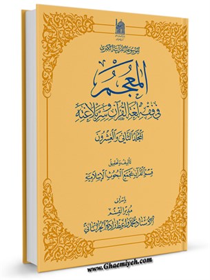 المعجم فی فقه لغه القرآن و سر بلاغته جلد 22