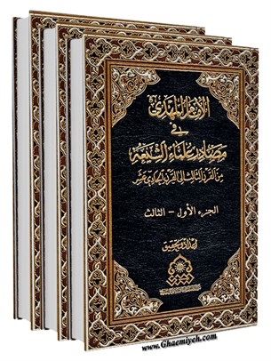 الامام المهدی في مصادر علماء الشیعة من القرنِ الثاني الی القرنِ الحادی عشر