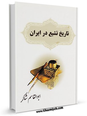 تاریخ تشیع در ایران