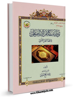 توظيف كلام الإمام علي في فهم النص القرآني