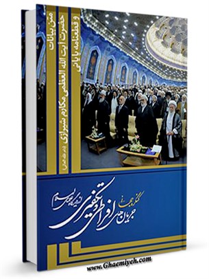 متن بیانات حضرت آیت الله العظمی مکارم شیرازی در کنگره جهانی جریان های افراطی و تکفیری از دیدگاه علمای اسلام