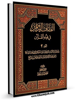 الطاف الرحمن فی فقه القرآن جلد 2