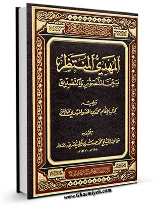 المهدي المنتظر بین التصور و التصدیق و یلیه کتاب الإمام محمد بن الحسن المهدی علیه السلام