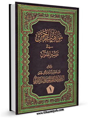 مواهب الرحمن في تفسیر القرآن جلد 1