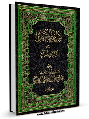 مواهب الرحمن في تفسیر القرآن جلد 12