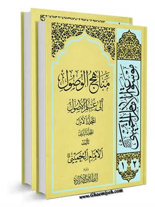موسوعة الامام الخمیني قدس سرة الشریف المجلد 1 و 2 منهاج الوصول الی علم الاصول