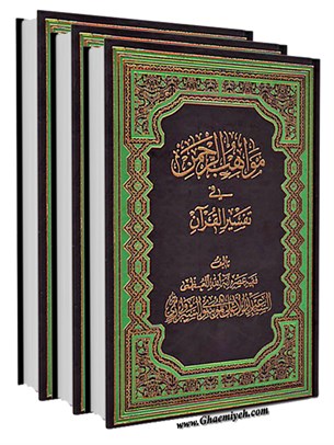 مواهب الرحمن في تفسیر القرآن