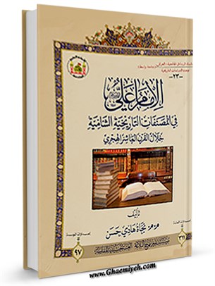الإمام علی علیه السلام فی المصنفات التاریخیة الشامیة خلال القرن العاشر الهجری