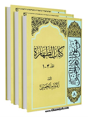 موسوعة الامام الخمیني قدس سرة الشریف المجلدات 8 - 11 کتاب الطهارة