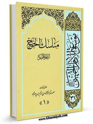 موسوعة الامام الخمیني قدس سرة الشریف المجلد 31 مناسك الحج : العربي