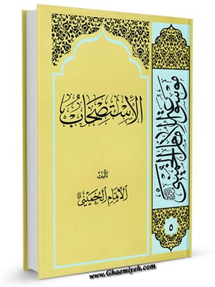 موسوعة الامام الخمیني قدس سرة الشریف المجلد 5 الاستصحاب