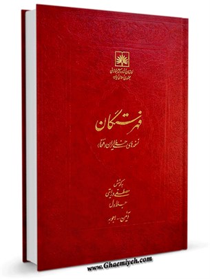  فهرستگان نسخه های خطی ایران (فنخا) جلد 1 حرف آ - ا