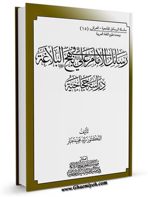 رسائل الإمام علي (عليه السلام) في نهج البلاغة دراسة حجاجية